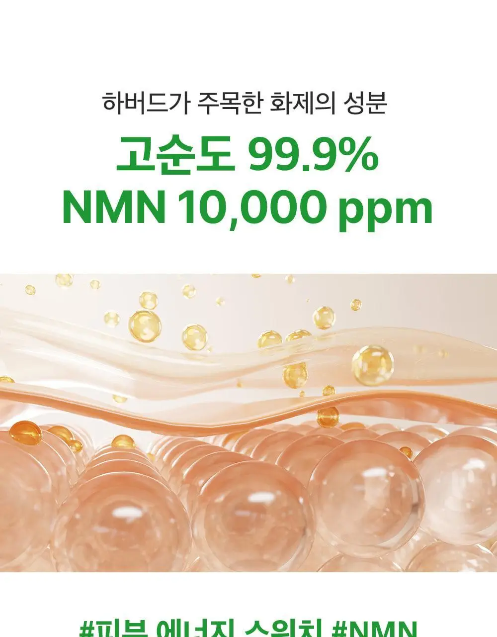[1등모공앰플] 성분에디터 그린토마토 NMN 포어 리프팅 앰플 40ml 더블기획 상세페이지 41